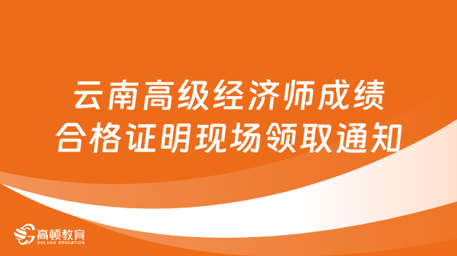 云南高级经济师成绩合格证明现场领取通知