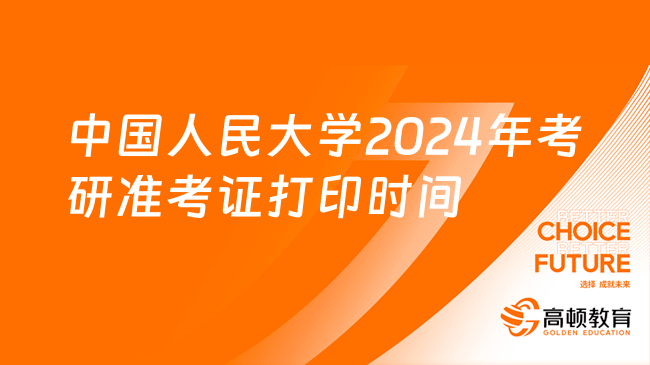 中國人民大學(xué)2024年考研準(zhǔn)考證打印時間