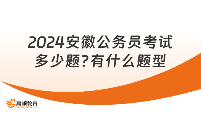 2024安徽公务员考试多少题?有什么题型