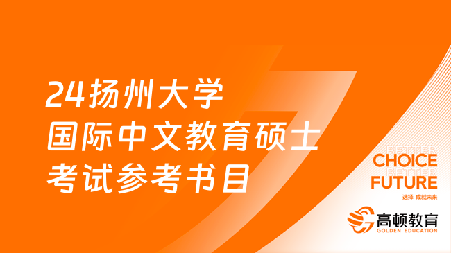 2024扬州大学国际中文教育硕士考试参考书目整理！