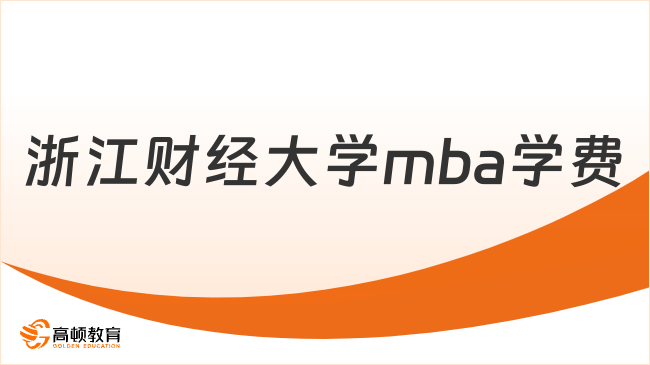 2024年浙江财经大学mba学费多少钱？共计10.8万