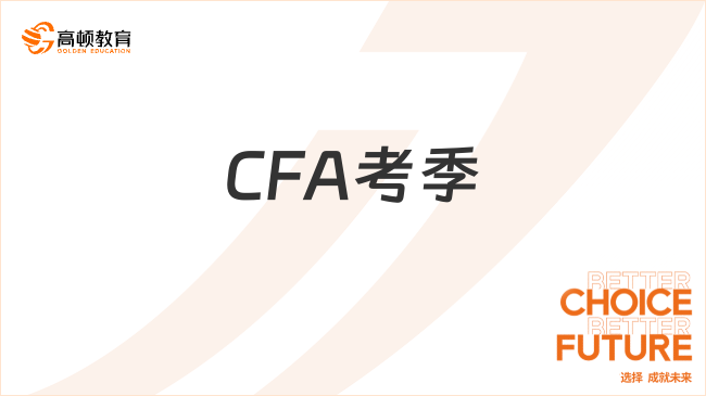 CFA考季
