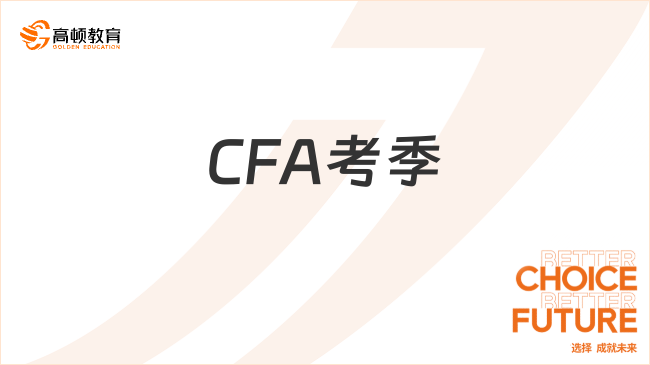 CFA考季是哪幾個(gè)月？一年可以報(bào)考幾次？