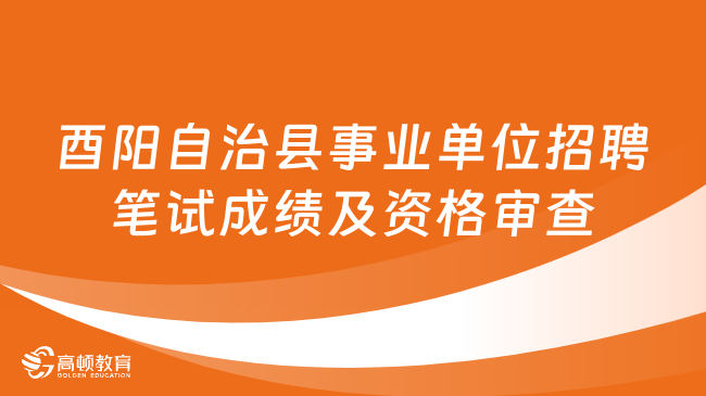 重庆市酉阳自治县事业单位2023年第四季度公开招聘笔试成绩及资格审查通知