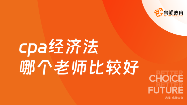 cpa經(jīng)濟法哪個老師比較好？這位不允許你還不知道！