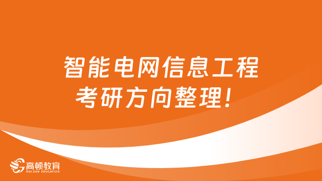 智能電網(wǎng)信息工程考研方向整理！三大方向任選