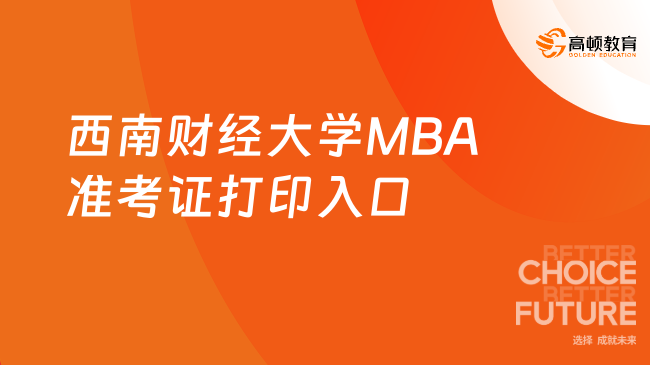 西南财经大学MBA准考证打印入口