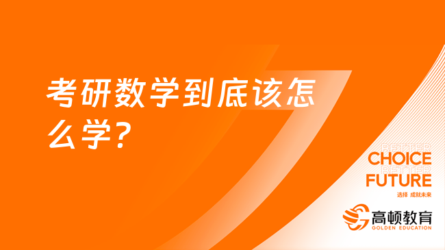 考研数学到底该怎么学？经验分享