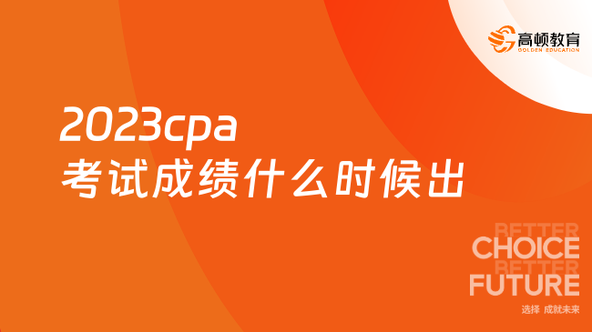 2023cpa考試成績(jī)什么時(shí)候出？官方明確：11月下旬