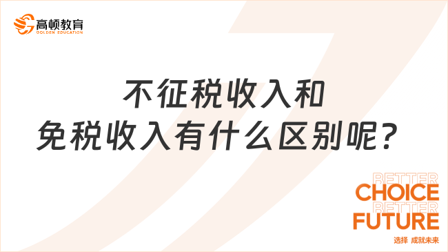 不征稅收入和免稅收入有什么區(qū)別呢？