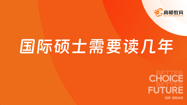 国际硕士需要读几年？快来了解学制详情！