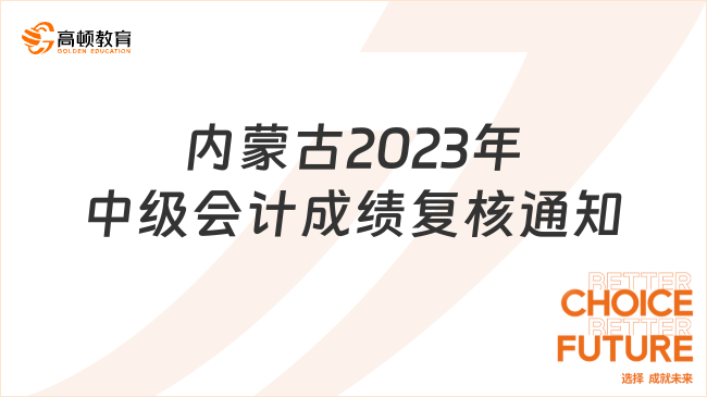 内蒙古2023年中级会计成绩复核通知