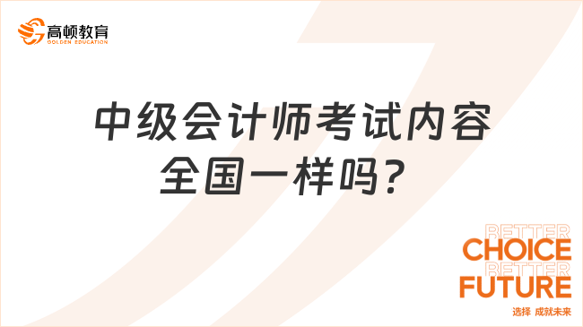 中級會計師考試內(nèi)容全國一樣嗎？