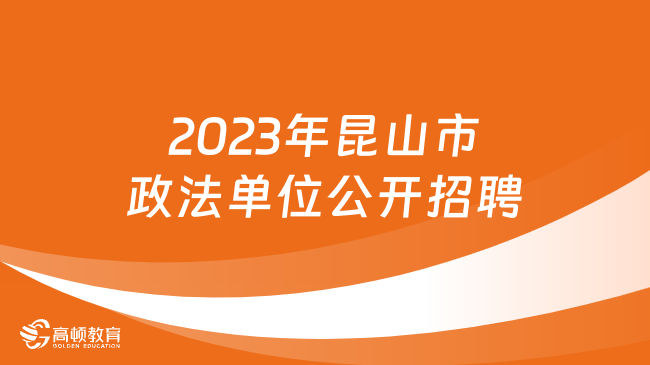 2023年江苏省昆山市政法单位公开招聘编外工作人员5名！