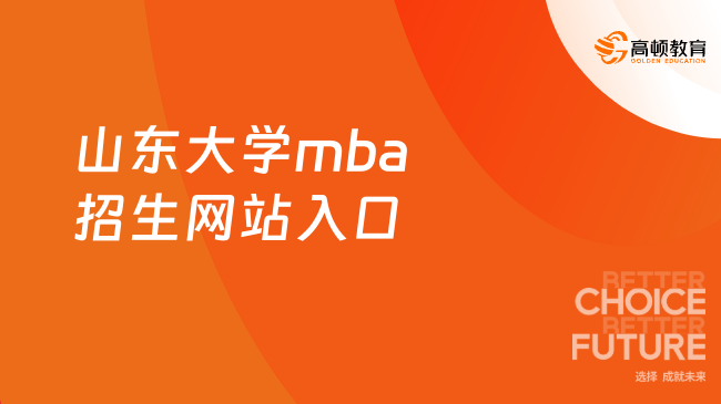 山东大学mba招生网站入口