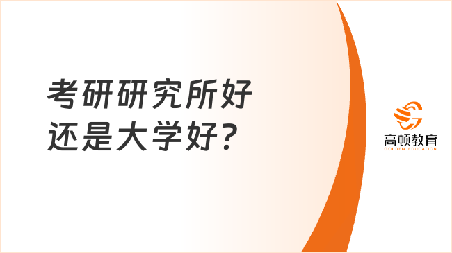 考研研究所好还是大学好？