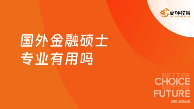 国外金融硕士专业有用吗？相当有用！