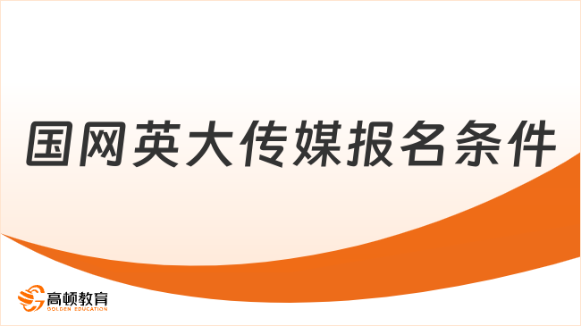 2024国家电网招聘：英大传媒集团招聘需求|报名条件