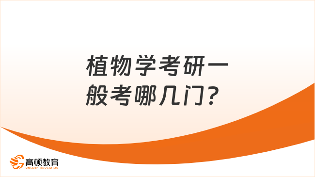 植物学考研一般考哪几门？考试重点有哪些？