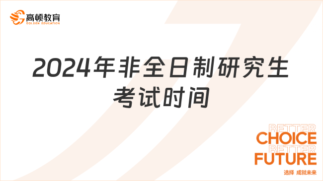 2024年非全日制研究生考試時(shí)間什么時(shí)候？已解答