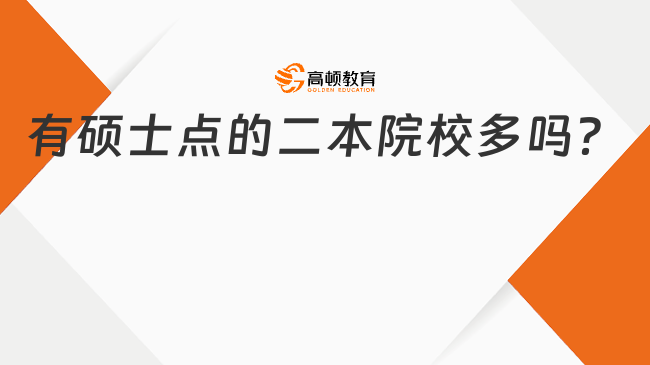 有碩士點的二本院校多嗎？點擊查看