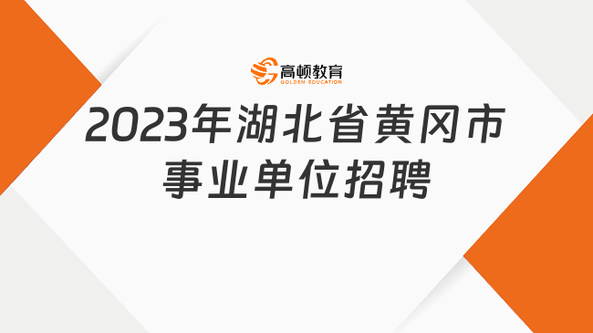 招聘計(jì)劃調(diào)整！2023年湖北省黃岡市醫(yī)療衛(wèi)生機(jī)構(gòu)第二批招聘崗位調(diào)整