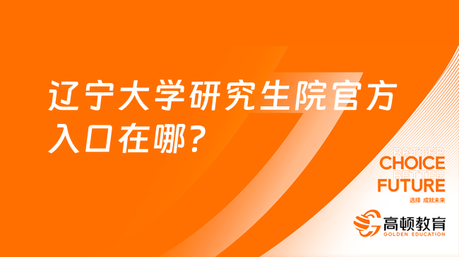 遼寧大學研究生院官方入口在哪？考生必查看