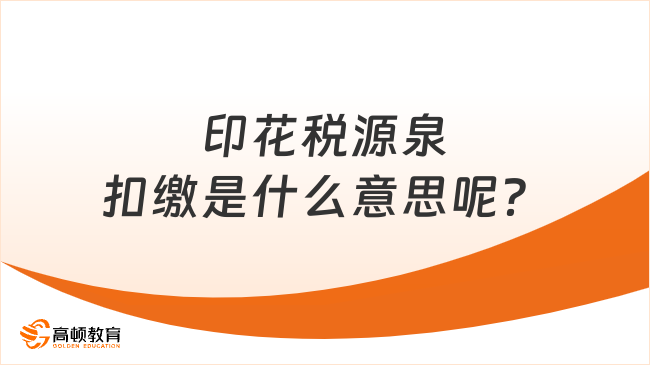 印花稅源泉扣繳是什么意思呢？