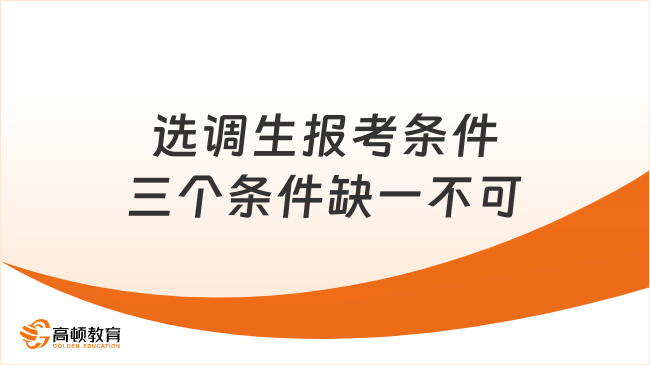 选调生报考条件三个条件缺一不可