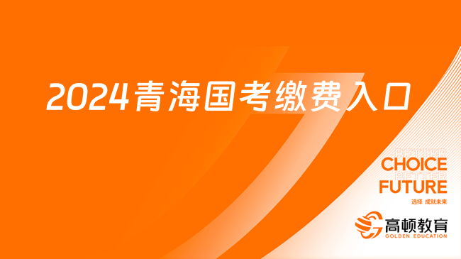 2024青海國考繳費入口