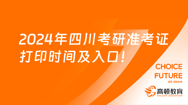 2024年四川考研準考證打印時間及入口！建議收藏