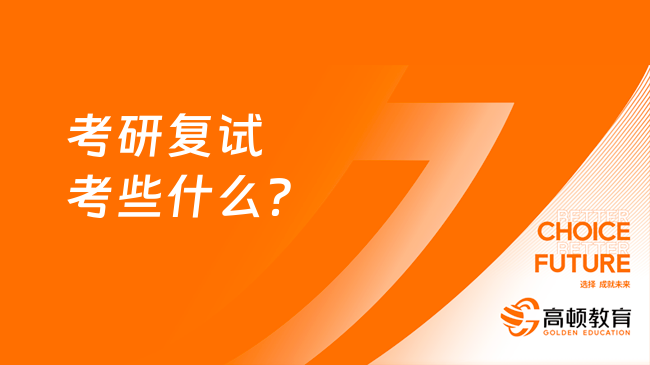 考研复试考些什么？有哪些注意事项？