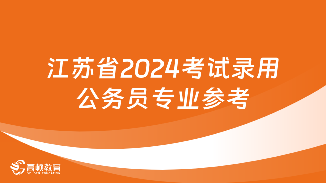 江蘇省2024考試錄用公務(wù)員專(zhuān)業(yè)參考