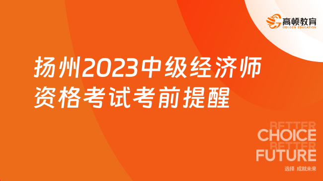 扬州2023中级经济师资格考试考前提醒