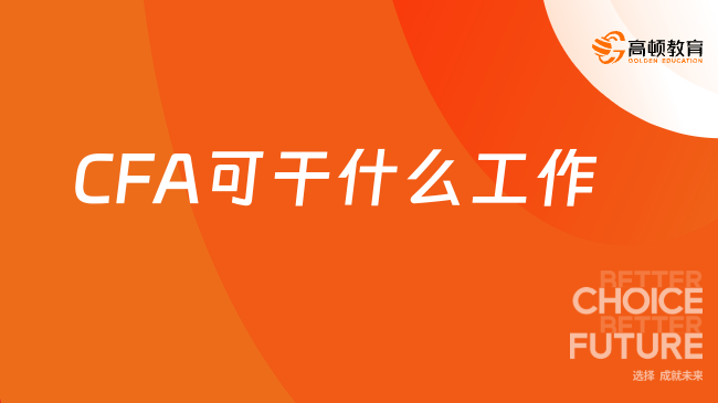 2024年考完CFA可干什么工作？這些值得關注