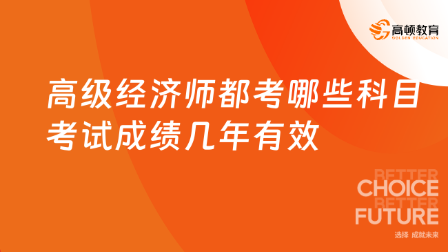 高级经济师都考哪些科目考试成绩几年有效