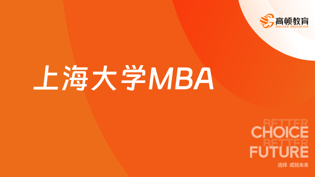 上海大學(xué)MBA教育管理中心！信息查看