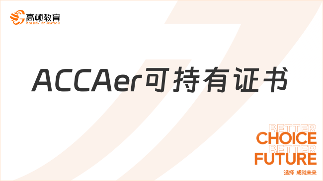 ACCAer可持有证书