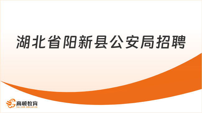 湖北省阳新县公安局招聘看护辅警30名，11月21日起报名