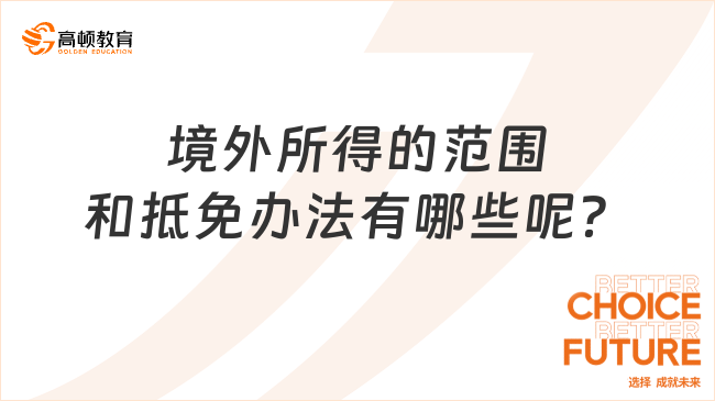 境外所得的范圍和抵免辦法有哪些呢？