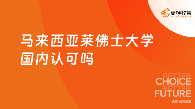 【報(bào)考資訊】馬來西亞萊佛士大學(xué)國內(nèi)認(rèn)可嗎？