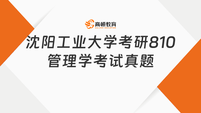 2023沈陽工業(yè)大學(xué)考研810管理學(xué)考試真題出爐！