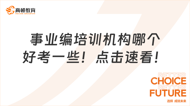 事业编培训机构哪个好考一些！点击速看！