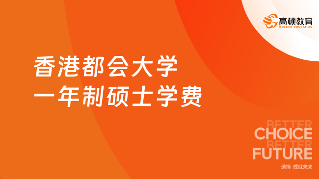 2025香港都会大学一年制硕士学费！香港都会一年费用篇！