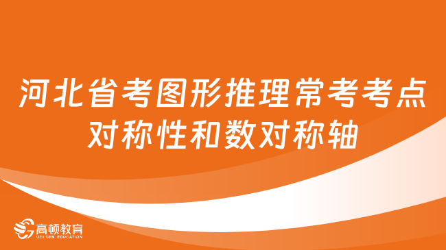 河北省考圖形推理常考考點(diǎn)：對(duì)稱性和數(shù)對(duì)稱軸