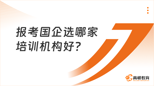 报考国企选哪家培训机构好？