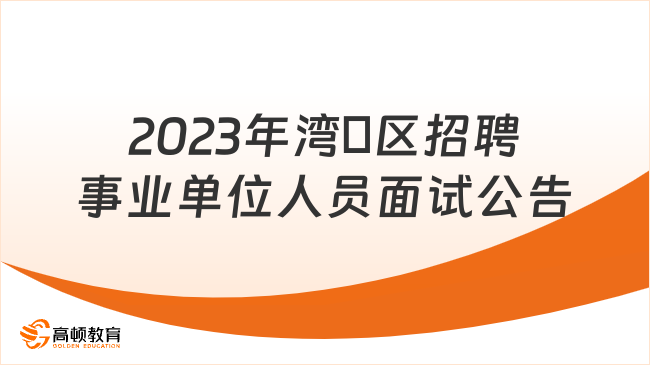 2023年灣沚區(qū)招聘村（社區(qū)）黨組織書記為鎮(zhèn)事業(yè)單位工作人員面試有關(guān)事項的...