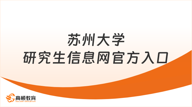 苏州大学研究生信息网官方入口