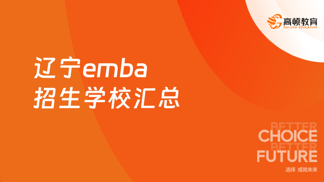 秒懂！辽宁emba招生学校汇总！一表读懂辽宁emba学校！