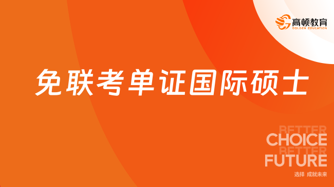 免聯(lián)考單證國(guó)際碩士含金量高嗎？一文帶你讀懂